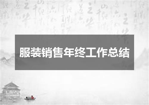 服装销售年终工作总结