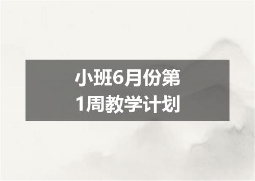 小班6月份第1周教学计划