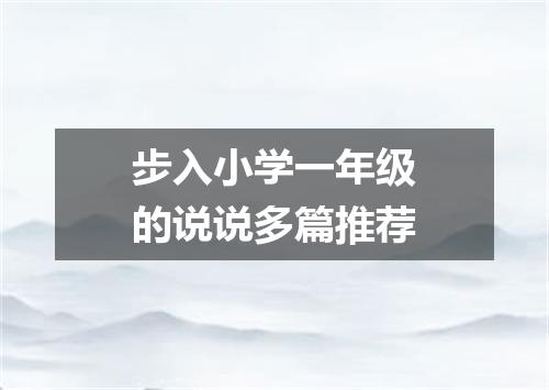 步入小学一年级的说说多篇推荐