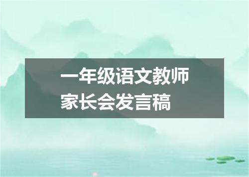 一年级语文教师家长会发言稿