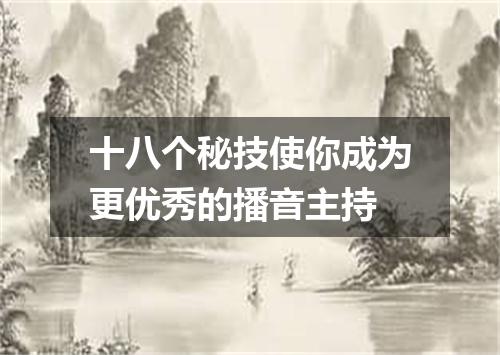 十八个秘技使你成为更优秀的播音主持