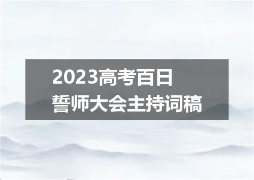 2023高考百日誓师大会主持词稿