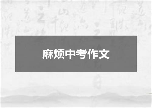 麻烦中考作文