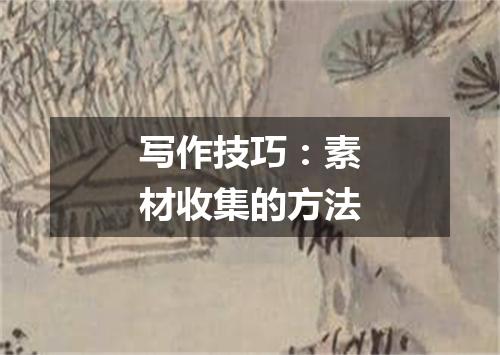 写作技巧：素材收集的方法