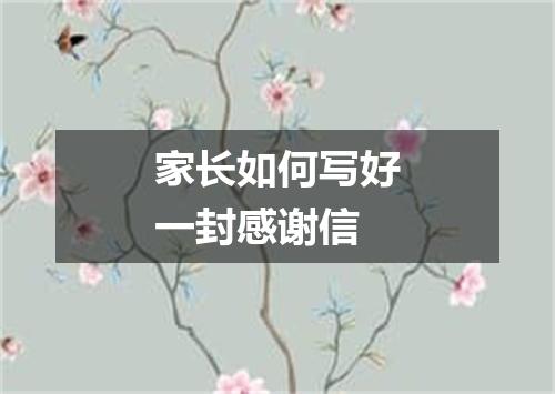 家长如何写好一封感谢信