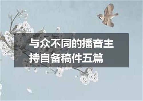 与众不同的播音主持自备稿件五篇