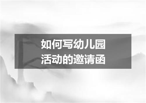 如何写幼儿园活动的邀请函