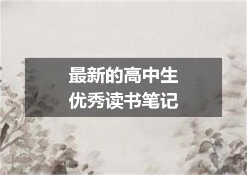 最新的高中生优秀读书笔记
