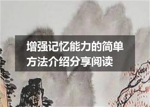 增强记忆能力的简单方法介绍分享阅读