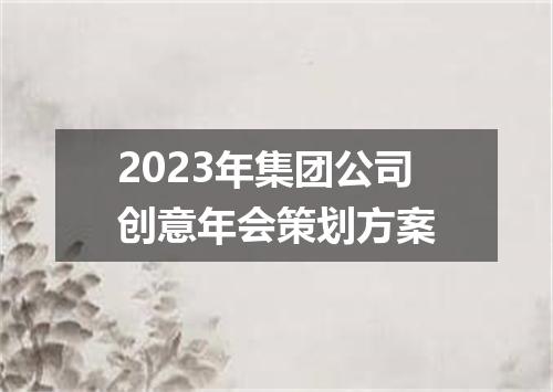 2023年集团公司创意年会策划方案