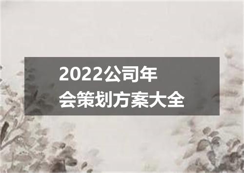 2022公司年会策划方案大全