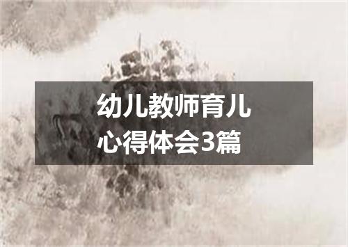 幼儿教师育儿心得体会3篇