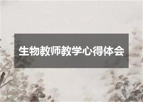 生物教师教学心得体会