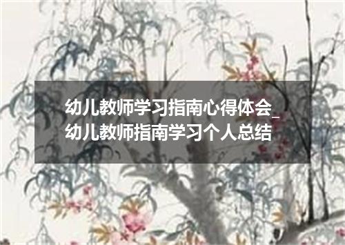 幼儿教师学习指南心得体会_幼儿教师指南学习个人总结