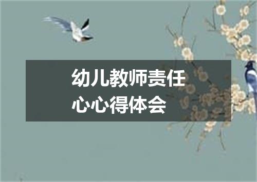 幼儿教师责任心心得体会