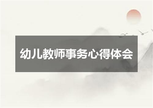 幼儿教师事务心得体会