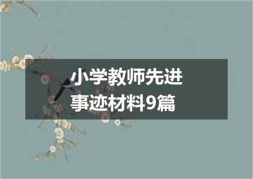 小学教师先进事迹材料9篇