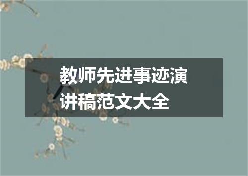 教师先进事迹演讲稿范文大全