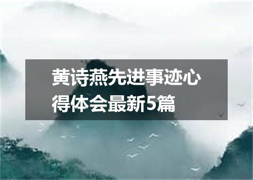 黄诗燕先进事迹心得体会最新5篇