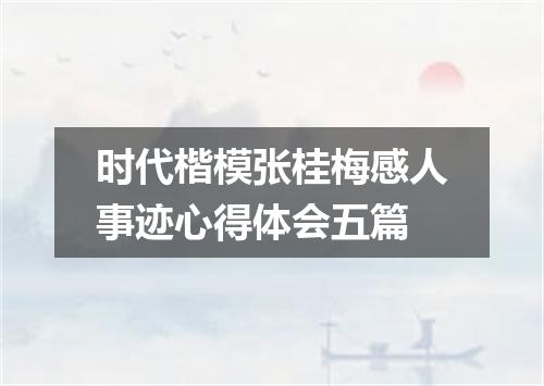 时代楷模张桂梅感人事迹心得体会五篇