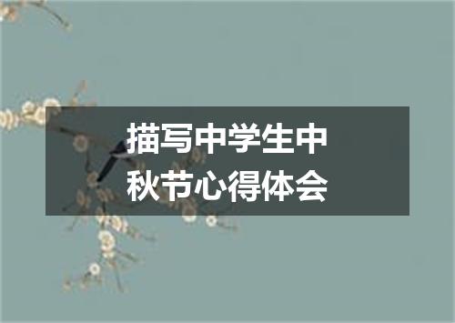 描写中学生中秋节心得体会