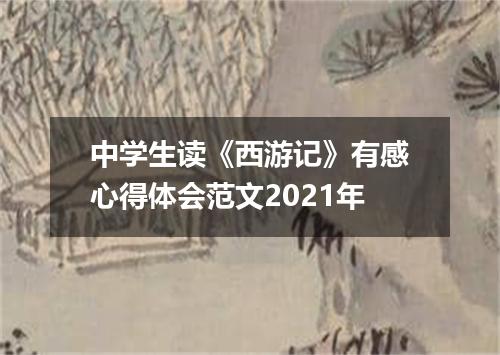 中学生读《西游记》有感心得体会范文2021年