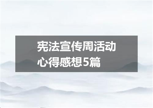 宪法宣传周活动心得感想5篇