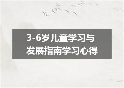 3-6岁儿童学习与发展指南学习心得
