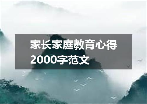 家长家庭教育心得2000字范文