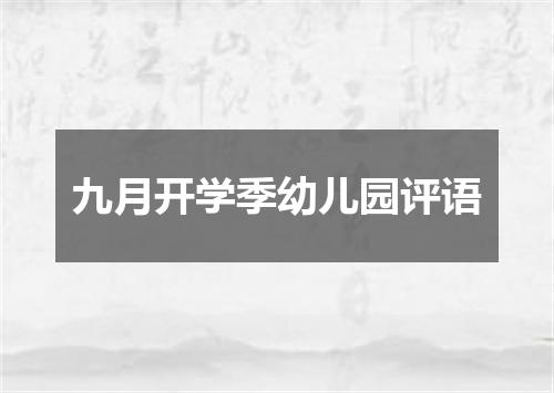 九月开学季幼儿园评语