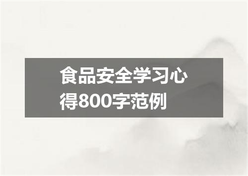 食品安全学习心得800字范例