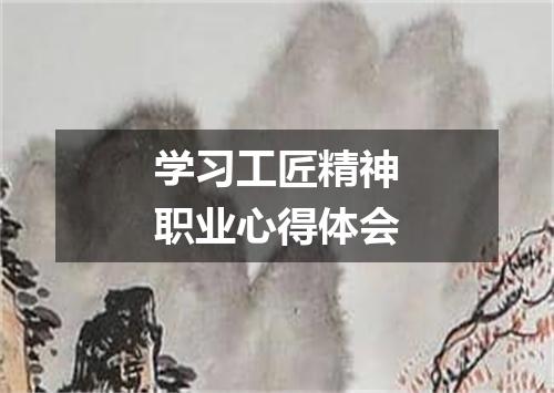 学习工匠精神职业心得体会