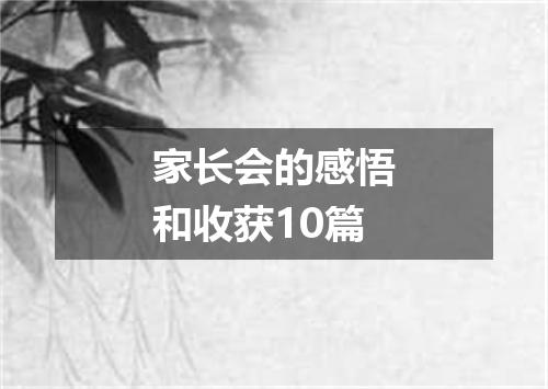 家长会的感悟和收获10篇
