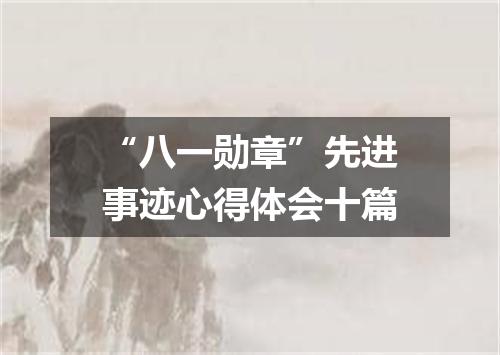 “八一勋章”先进事迹心得体会十篇