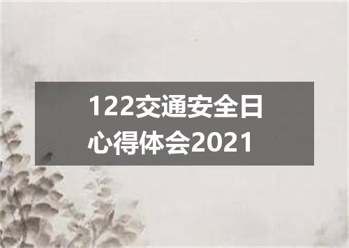122交通安全日心得体会2021