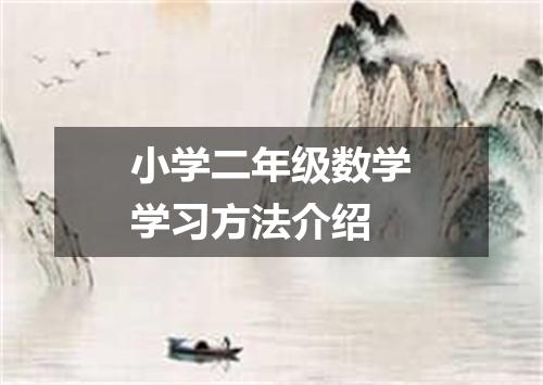 小学二年级数学学习方法介绍