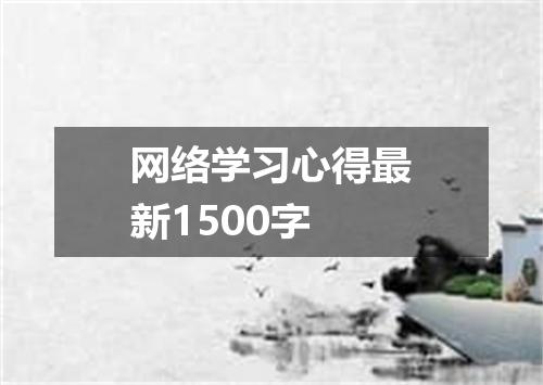 网络学习心得最新1500字