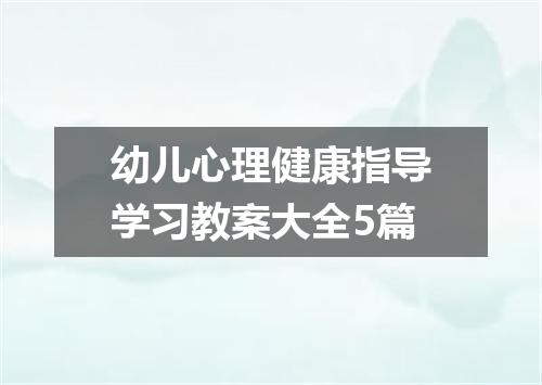 幼儿心理健康指导学习教案大全5篇