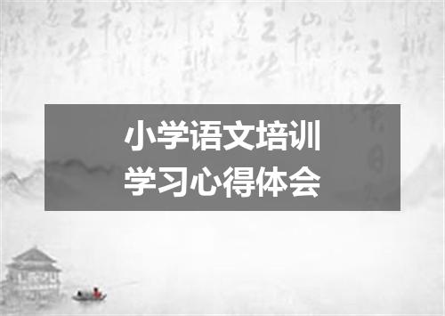 小学语文培训学习心得体会
