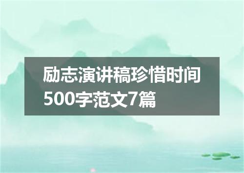 励志演讲稿珍惜时间500字范文7篇
