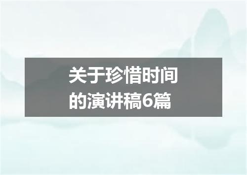 关于珍惜时间的演讲稿6篇