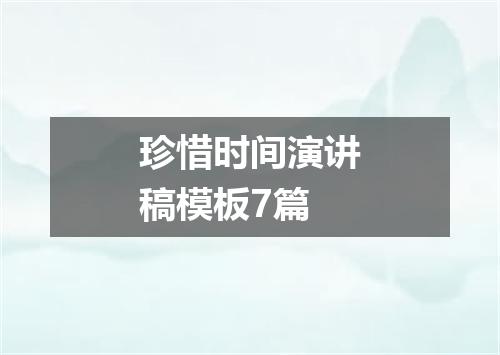 珍惜时间演讲稿模板7篇