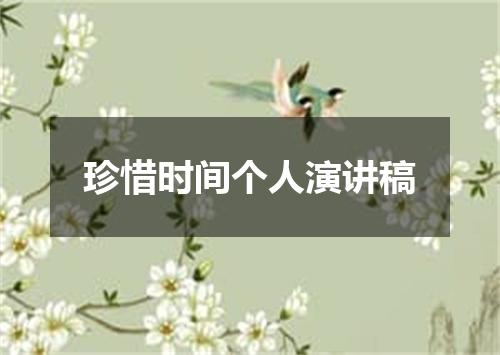 珍惜时间个人演讲稿