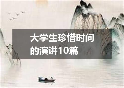 大学生珍惜时间的演讲10篇