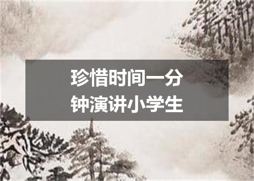 珍惜时间一分钟演讲小学生