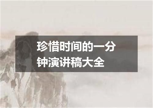 珍惜时间的一分钟演讲稿大全