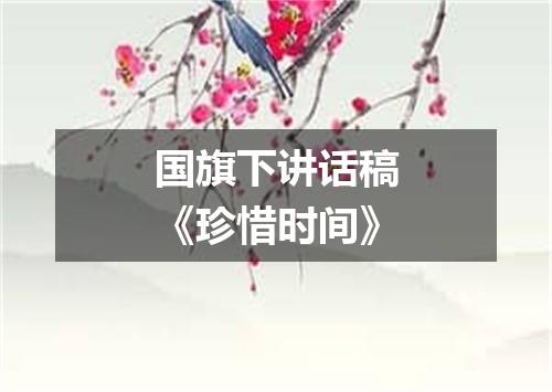 国旗下讲话稿《珍惜时间》