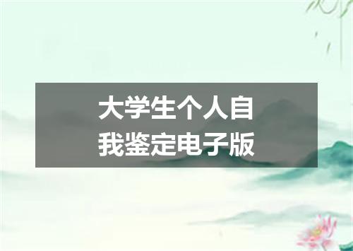 大学生个人自我鉴定电子版