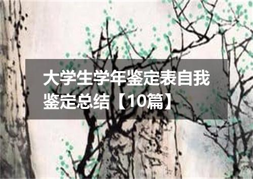 大学生学年鉴定表自我鉴定总结【10篇】