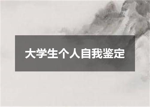大学生个人自我鉴定